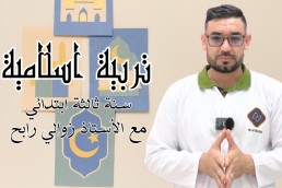 تربية اسلامية للسنة ثالثة ابتدائي